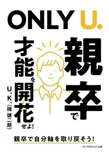 ONLY U.　親卒で才能を開花せよ！