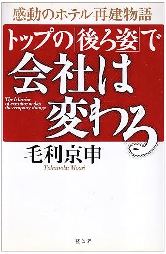 トップの後ろ姿で会社は変わる