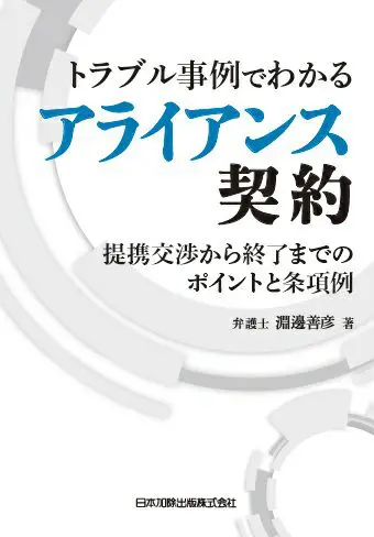 トラブル事例でわかるアライアンス契約 交渉から終了までのポイントと契約条項例