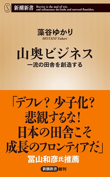 山奥ビジネス―一流の田舎を創造する―