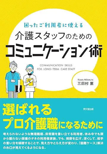 困ったご利用者に使える介護スタッフのためのコミュニケーション術