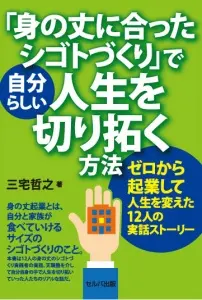 身の丈に合ったシゴトづくりで自分らしい人生を切り拓く方法