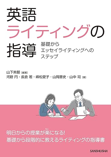 英語ライティングの指導：基礎からエッセイライティングへのステップ