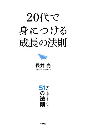 20代で身につける成長の法則