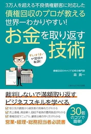 債権回収のプロが教える　世界一わかりやすい！お金を取り返す技術