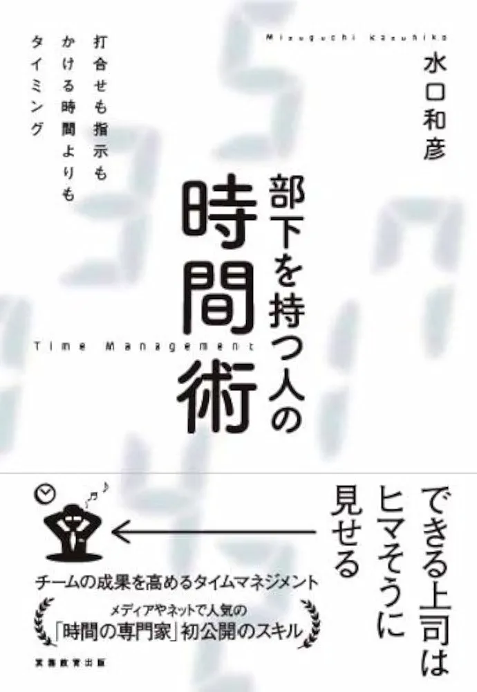 部下を持つ人の時間術