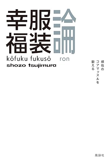 幸服福装論　感性のコアマッスルを鍛える