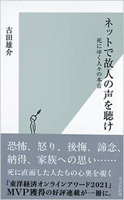 ネットで故人の声を聴け 死にゆく人々の本音