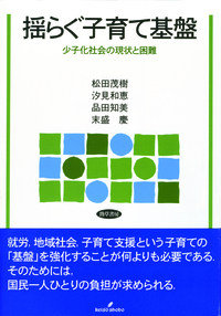 揺らぐ子育て基盤 少子化社会の現状と困難