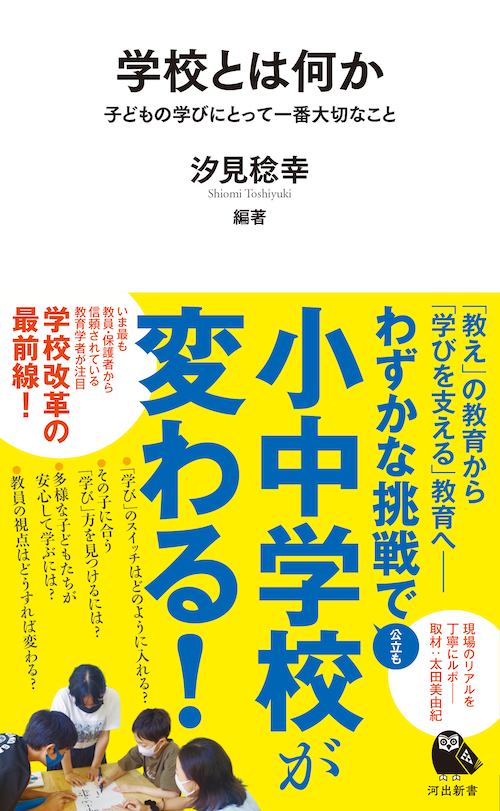 学校とは何か　子どもの学びにとって一番大切なこと