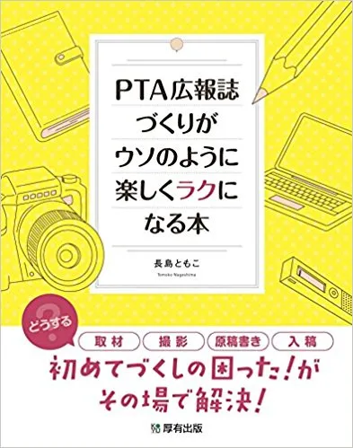 PTA広報誌づくりがウソのように楽しくラクになる本