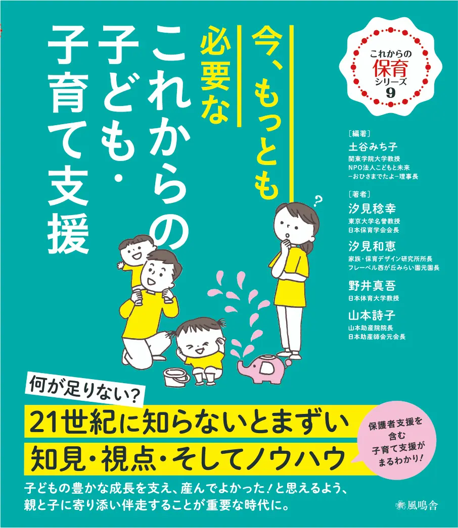 今、もっとも必要な これからの子ども・子育て支援