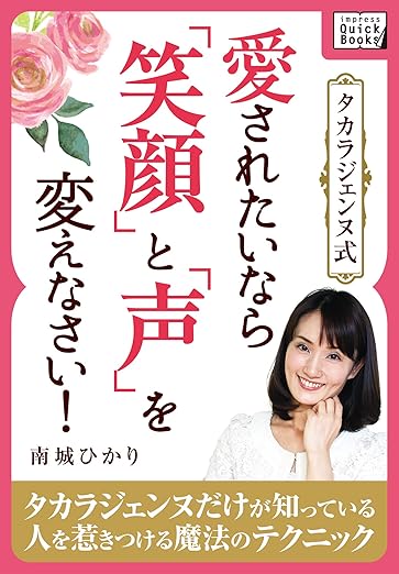 タカラジェンヌ式 愛されたいなら「笑顔」と「声」を変えなさい！