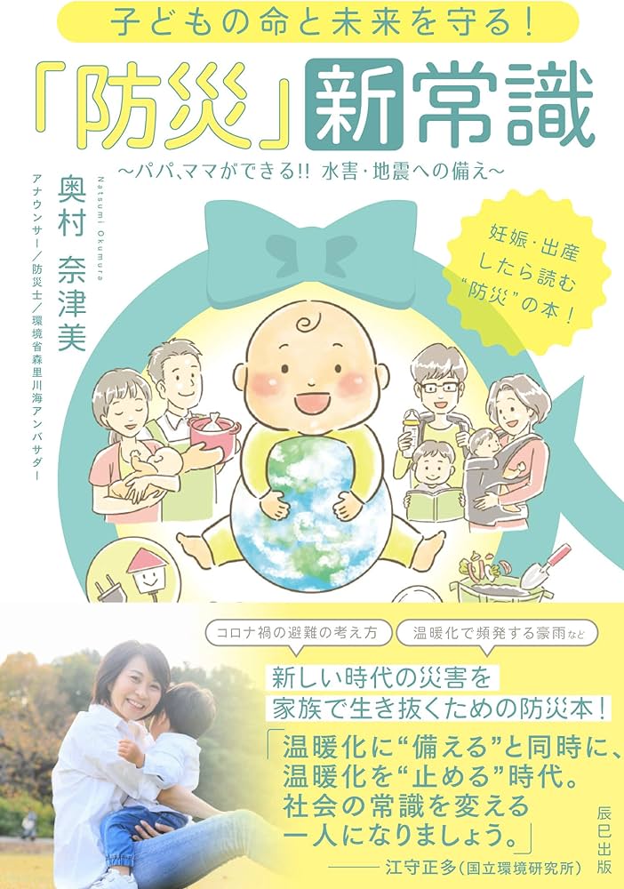 子どもの命と未来を守る! 「防災」新常識 パパ、ママができる!!水害・地震への備え