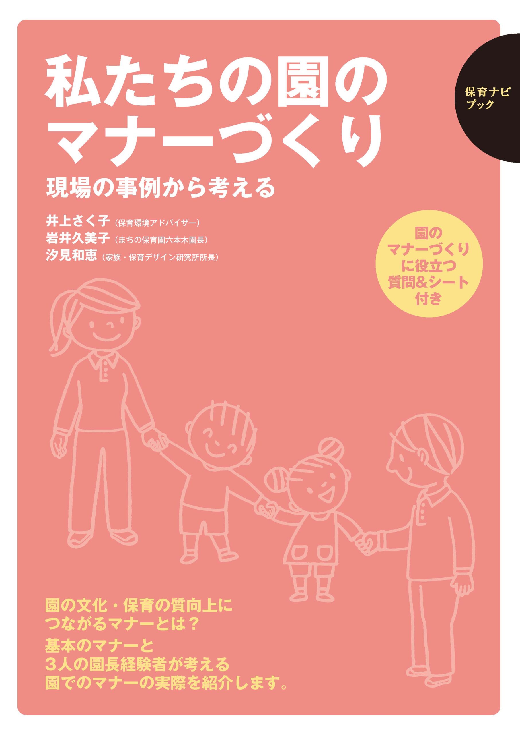 私たちの園のマナーづくり　 現場の事例から考える