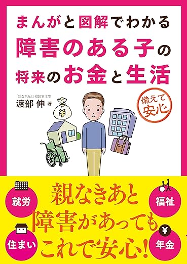 まんがと図解でわかる障害のある子の将来のお金と生活