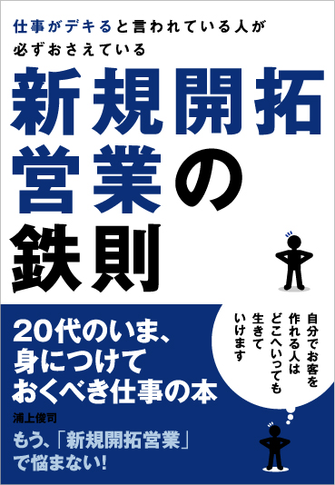 仕事がデキると言われている人が必ずおさえている新規開拓営業の鉄則