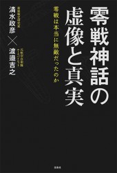 零戦神話の虚像と真実 零戦は本当に無敵だったのか