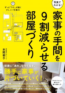 写真でわかる！ 家事の手間を9割減らせる部屋づくり ずっと「ラク」が続くかしこい仕組み