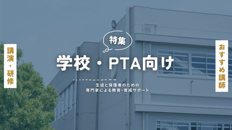 学校・PTA向け講師特集：生徒と保護者のための専門家による教育・育成サポート