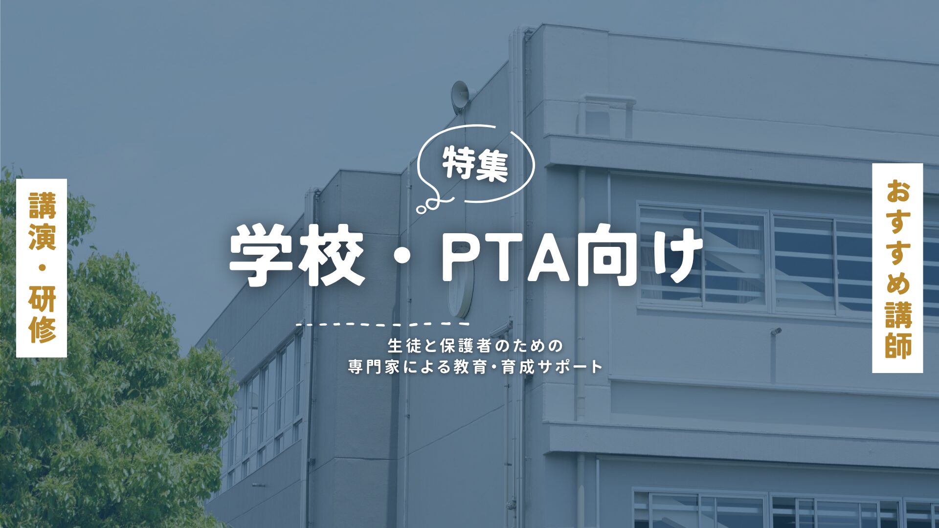 学校PTA(大)