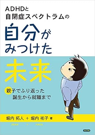 ADHDと自閉症スペクトラムの自分がみつけた未来〜親子でふり返った誕生から就職まで〜