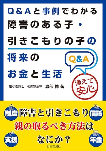 Q&Aと事例でわかる障害のある人・ひきこもりの人の将来のお金と生活