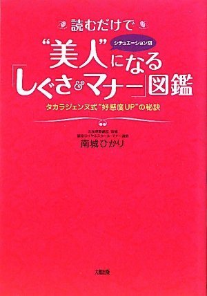 読むだけで“美人”になる「しぐさ&マナー」図鑑　タカラジェンヌ式“好感度UP”の秘訣