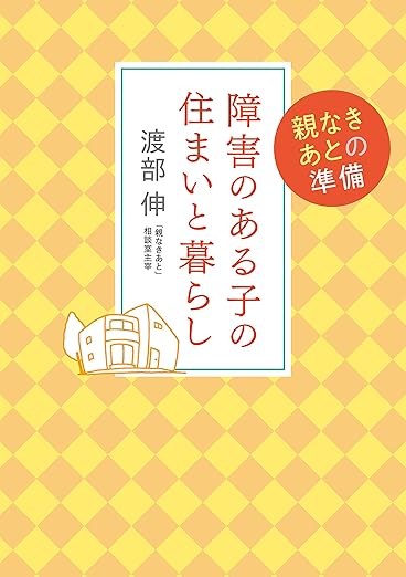 障害のある子の住まいと暮らし