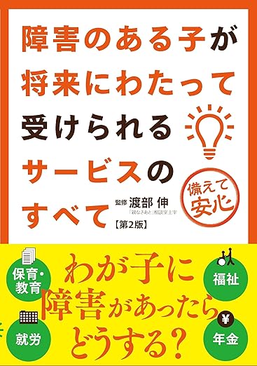 障害のある子が将来にわたって受けられるサービスのすべて 第2版