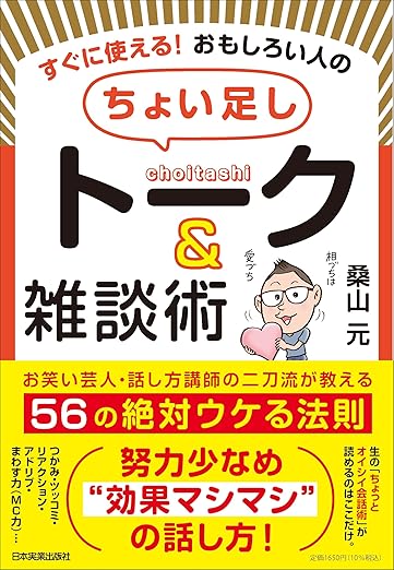 すぐ使える！おもしろい人のちょい足しトーク&雑談術