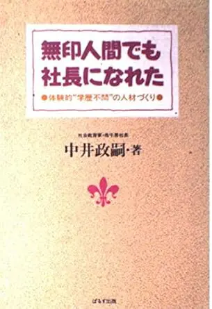 無印人間でも社長になれた