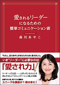 愛されるリーダーになるための簡単コミュニケーション術