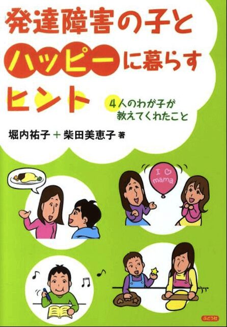 発達障害の子とハッピーに暮らすヒント 4人のわが子が教えてくれたこと