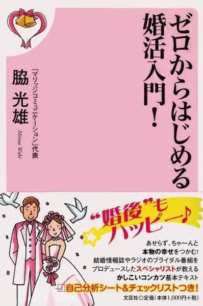 ゼロからはじめる婚活入門