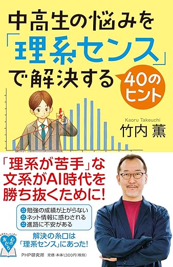 中高生の悩みを「理系センス」で解決する40のヒント