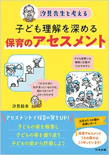 子ども理解を深める保育のアセスメント 汐見先生と考える