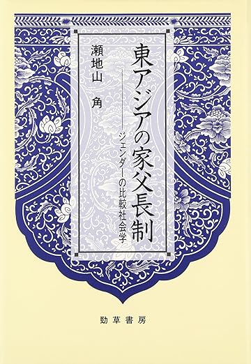 東アジアの家父長制 ジェンダーの比較社会学