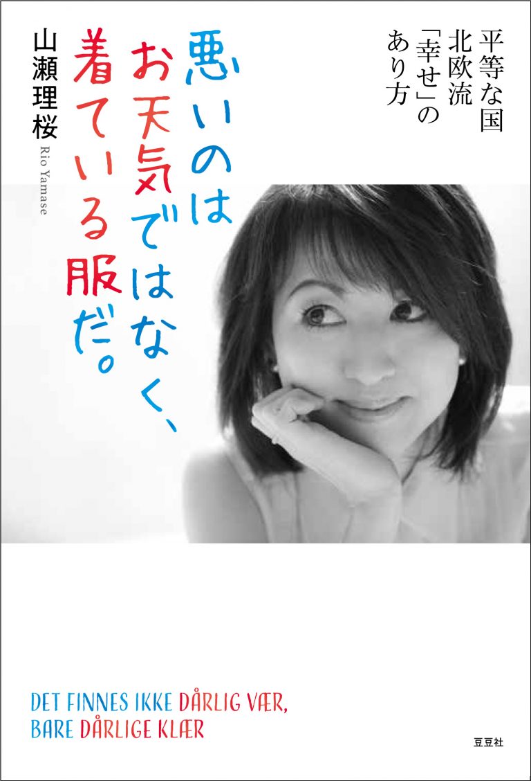 平等な国 北欧流「幸せ」のあり方　悪いのはお天気ではなく、着ている服だ。