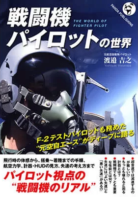 戦闘機パイロットの世界──“元F-2テストパイロット”が語る戦闘機論