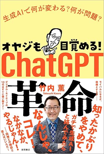 生成AIで何が変わる？何が問題？オヤジも目覚める！ChatGPT革命