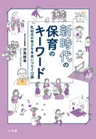 新時代の保育のキーワード 乳幼児の学びを未来につなぐ12講