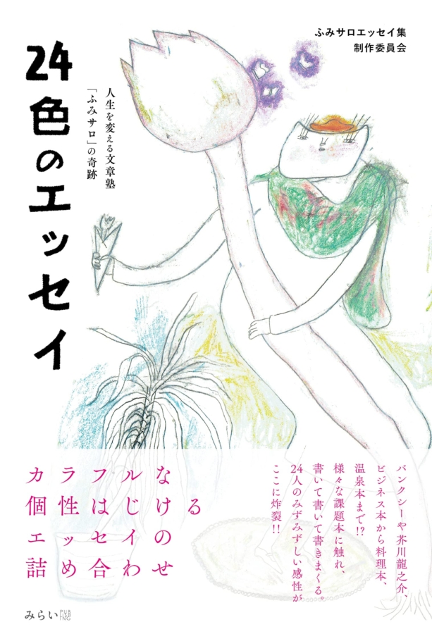 24色のエッセイ