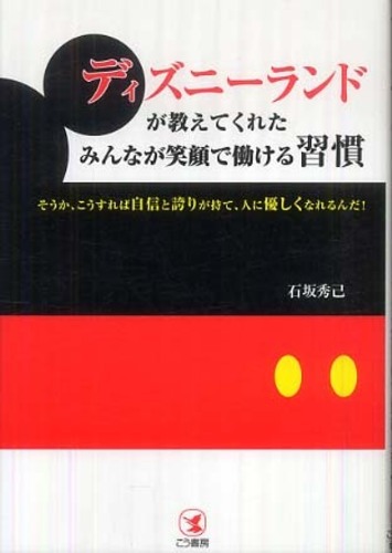 ディズニーランドが教えてくれたみんなが笑顔で働ける習慣