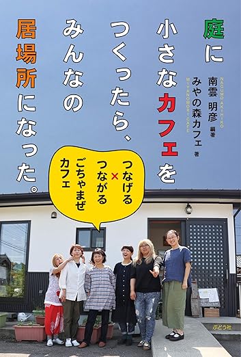 庭に小さなカフェをつくったら、みんなの居場所になった。ーつなげる×つながる ごちゃまぜカフェー