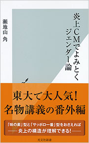 炎上CMでよみとくジェンダー論