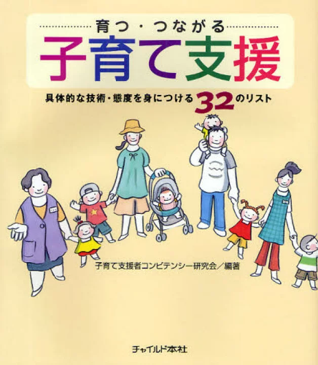 育つ・つながる 子育て支援具体的な技術・態度を身につける32のリスト