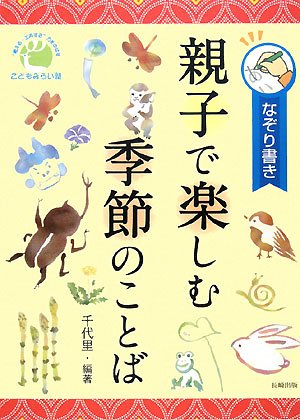 親子で楽しむ季節の言葉