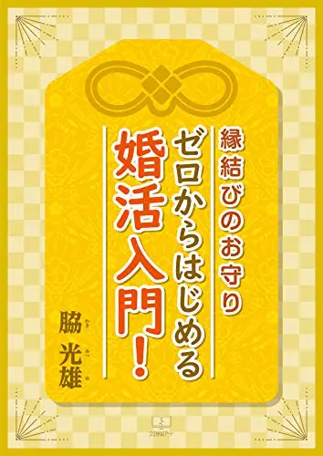 縁結びのお守り ゼロからはじめる婚活入門！