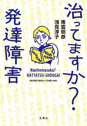 治ってますか？　発達障害